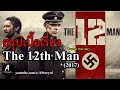 สรุปเนื้อเรื่อง The 12th Man (2017)