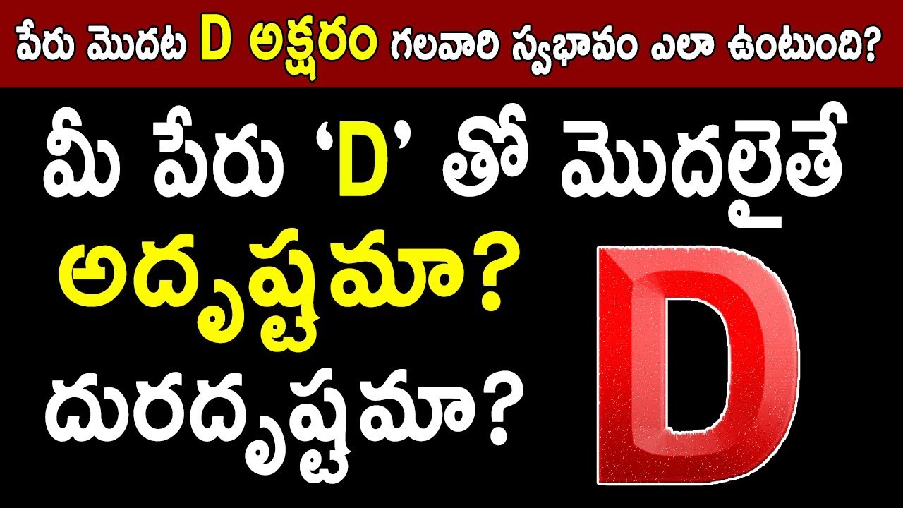 మీ పేరు D తో మొదలైతే అదృష్టమా? దురదృష్టమా? | Name Starts with D Letter People Facts | Numerology