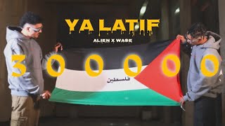 Alien x @wase.drawi4 - Ya Latif (4K Music Video) سيف و الوس - يا لطيف (زميلي نحن نخافوا من العين)