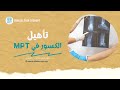 ولأن الكسر مش بيختفي بمجرد فك الجبس هتلاقي عندنا في MPT برامج علاجية مخصصة لعلاج وتأهيل الكسور 
