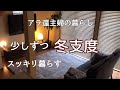 【アラ還主婦】冬支度／無印良品膝掛け／扇風機のしまい方