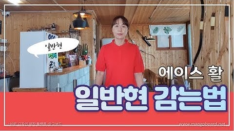 일반현 감는법 / 에이스활 / 국궁 / ACE archery