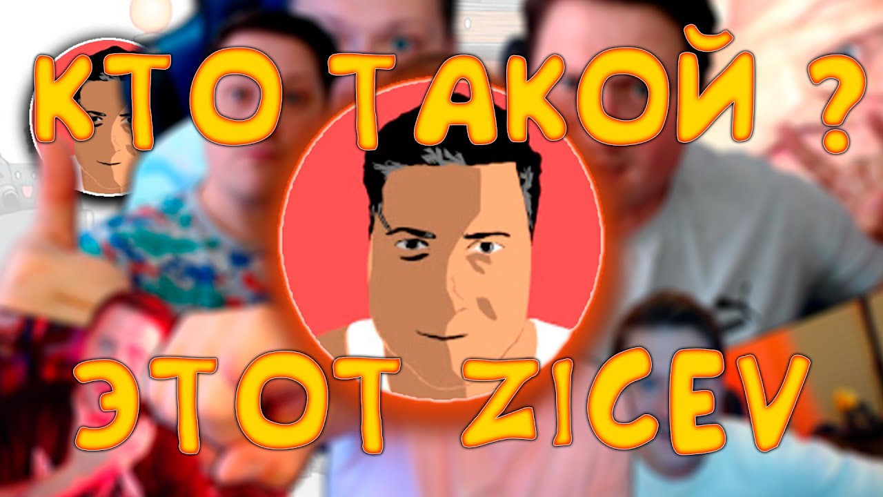 ВАШ вопрос МОЙ ответ * Zicev * Q&A