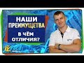 НАШИ ПРЕИМУЩЕСТВА