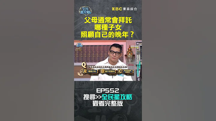 父母通常会拜托哪种子女照顾自己的晚年？【全民星攻略】#shorts - 天天要闻