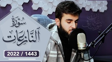 ترتيل عجيب للقارئ يوسف عثمان ما تيسر من سورة النازعات Yusuf Othman