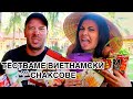 ТЕСТВАМЕ ВИЕТНАМСКИ СНАКСОВЕ