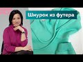 Как сшить шнурок из футера быстро и просто? Шнурок для худи или трикотажных брюк. Простой способ.