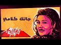 Galak Kalamy - Mayada El Hennawy جالك كلامي - ميادة الحناوي