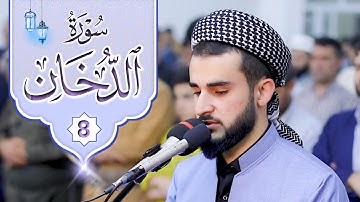 تلاوة سكينة تشرح صدر للقارئ يوسف عثمان من سورة الدخان في رمضان 1443 / 2022