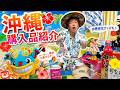 【沖縄】購入品紹介