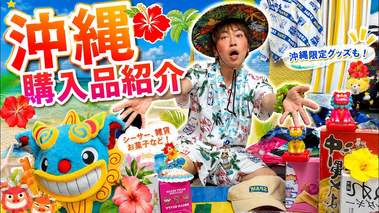 【沖縄】購入品紹介