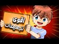 ساعة كامله من المتعة تجميعات عالم ااه الجزء 6