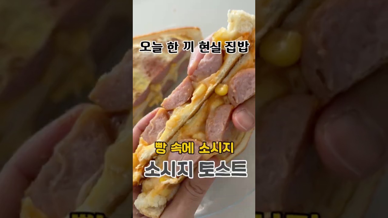 바쁜 아침, 소시지 계란 토스트로 해결하세요! 레시피 숏폼 썸네일