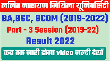 Lnmu University part 3 result kb tk jaari hoga | Mithila University part 3 result update 2022