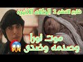 The Final Episode Noura S Death And The Shock Of Her Sister Wadha And Abu Ibrahim From The S 