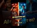 AI Job घेणार नाही — हा माणूस घेईल #ai #shorts