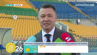Алматыдағы Орталық стадион "Қайрат" пен "Реал Мадрид" арасындағы ойынды өткізуге толық дайын