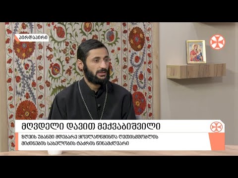 როგორ მოვემზადოთ აღდგომის ბრწყინვალე  დღესასწაულისთვის - მღვდელი დავით მექვაბიშვილი