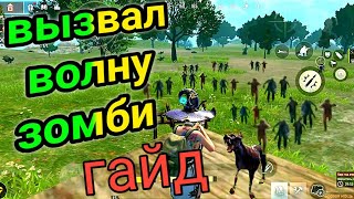 вызвал волну зомби, в ласт Дей рулес сурвивал, last day rules survival