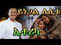 ይነጋል ሌሊቱ Teddy Afro ኢቶሪካ Album New Ethiopian Music 2024 ElsiVibes 