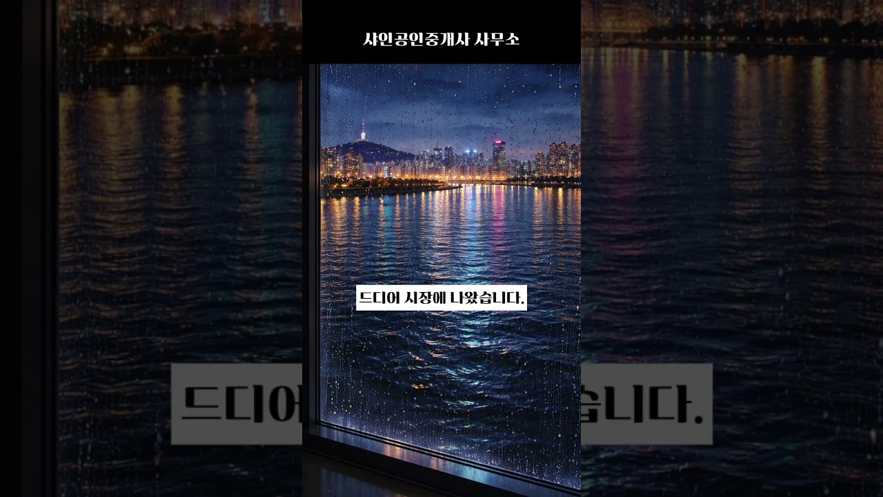 이촌동 신동아아파트 물건소개입니다, 빨리 찜하세요