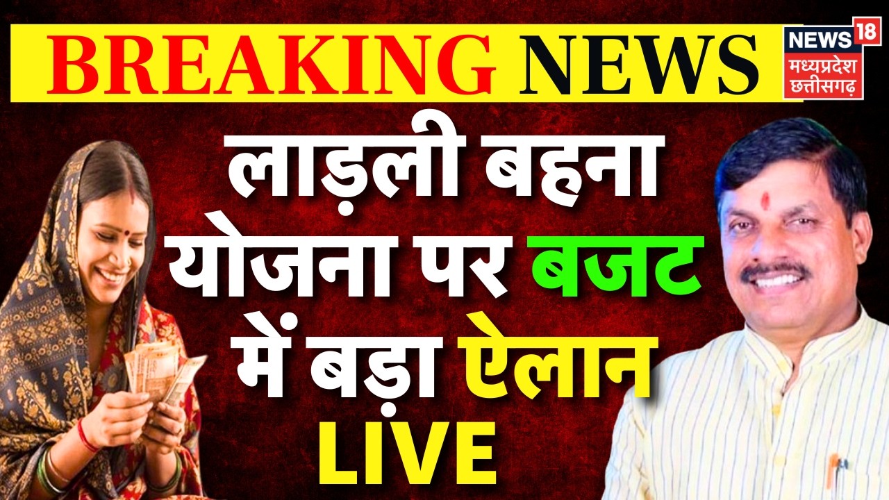 MP Budget 2026 Live Update : Ladli Behna Yojana पर बजट में बड़ा ऐलान | CM Mohan Yadav | MP News LIVE