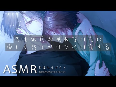 【女性向け/ASMR】年上彼氏が眠れない夜に優しく語りかけて添い寝する【眠くなる声 . 低音ボイス . 添い寝】