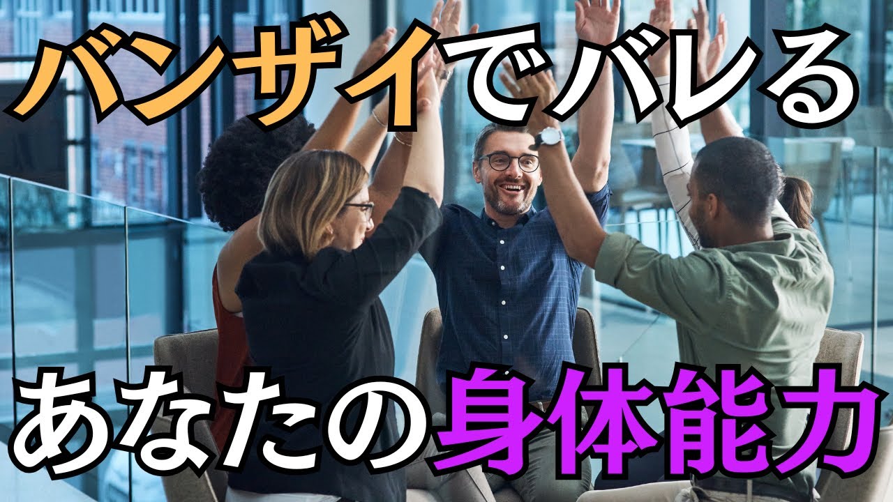 【整体】バンザイでバレるあなたの身体能力|バンザイの定期検診