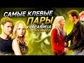 Сериальный пары - Плохой парень и хорошая девушка - Любовь бывает разной - 1 КиноВар