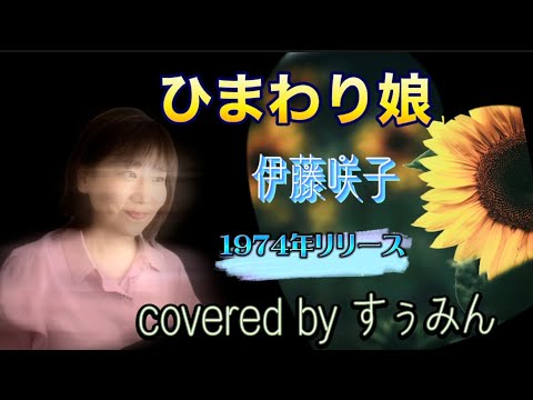 【Cover】ひまわり娘/伊藤咲子　covered by すぅみん