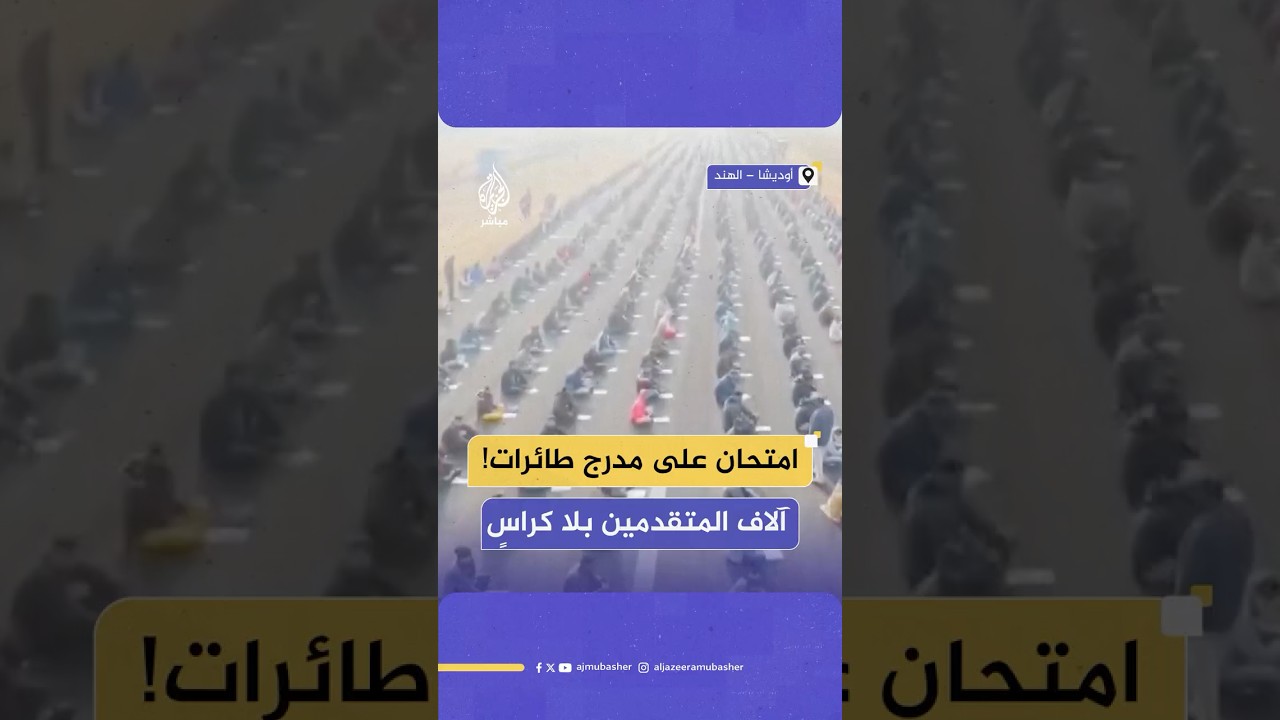 آلاف المتقدمين يجلسون على الأرض خلال اختبار توظيف للحرس الوطني في ولاية أوديشا شرق الهند