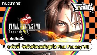 ระดับพี่ : จัดอันดับมนต์อสูรใน Final Fantasy VIII (29 DEC 22)