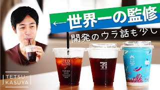 【飲み比べ】大手コンビニ３社のアイスコーヒー｜ファミマ監修者の粕谷はちゃんとわかるのか！？ここでしか聞けない開発の裏側も聞いちゃいました。