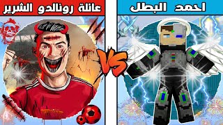 فلم ماين كرافت : كوكب عائلة رونالدو الشرير ضد كوكب احمد البطل !!؟ 