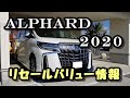 最新2020年アルファード30後期　リセールバリュー情報　買取価格公開あり