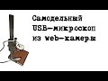 Самодельный USB-микроскоп из web-камеры