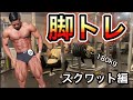 【脚トレ】馬のような足をつくる！〜スクワット編〜