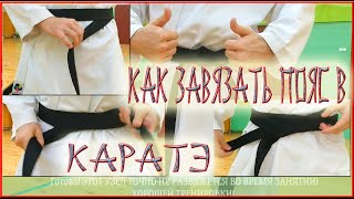 КАК ЗАВЯЗАТЬ ПОЯС В КАРАТЭ | 4 СПОСОБА | How to tie a belt in KARATE - 4 options