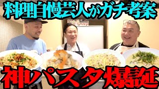 【料理】料理上手芸人たちが本気のパスタを作り合いました【けいちょんカフェ】