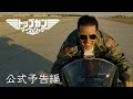 トップガン マーヴェリック | 公式予告編 | パラマウント・エンタテイメント 日本版