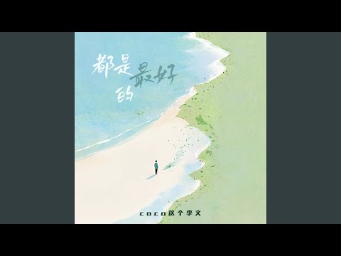 Смотреть «都是最好的» на YouTube