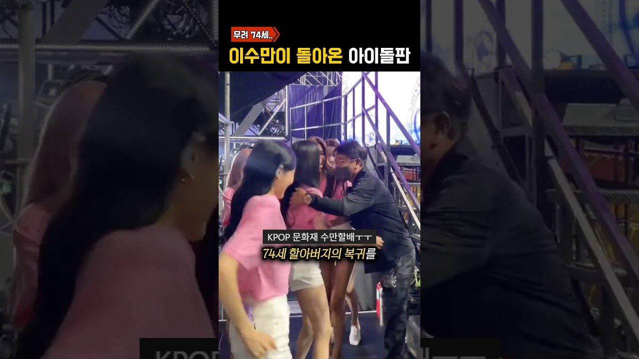 ’3년 만에 돌아온 이수만’이 반가운 진짜 이유