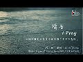 【禱告 I Pray】官方歌詞版MV (Official Lyrics MV) - 讚美之泉敬拜讚美 (10)