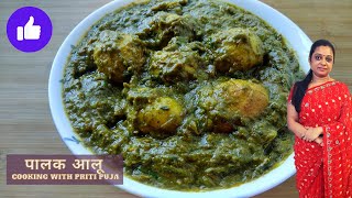 आलू पालक की स्वादिष्ट सब्जी | Palak Aloo ki Dry Sabzi I Aloo palak ki sabji | Aloo Palak Recipe