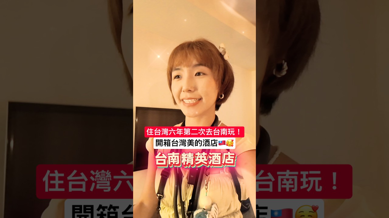 開箱台灣最美酒店!🇹🇼台南菁英酒店|蒙古人第二次去台南玩❤️ 明美 Saruul #明美 #蒙古人 #台南 縮圖