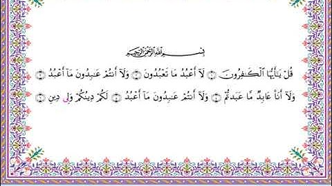 سورة الكافرون  برواية أبي الحارث عن الكسائي ـ  الشيخ عبدالرشيد صوفي