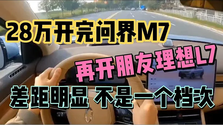 28萬開完問界M7，再開朋友理想L7，專打雜牌臉 - 天天要聞