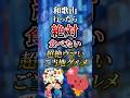 和歌山行ったら絶対食べたい超絶ウマいご当地グルメ #ついつい気になる有益情報局