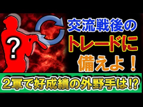 交流戦後の【トレード】に備えよ!!現在2軍で好成績を残している『外野手』は!? チームでは出番が無いが他球団移籍で輝く可能性も!